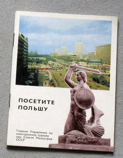 Из истории СССР: Посетите Польшу