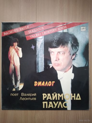 В. Леонтьев, Р. Паулс. Диалог.