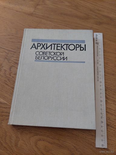 Архитекторы Советской Белоруссии.
