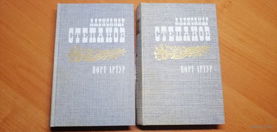 Александр Степанов "Порт-Артур" в 2 томах