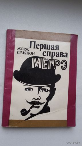 Жорж Сімянон. Першая справа Мегрэ. Пераклад Н. Мацяш. Мастак Ул. Піменаў