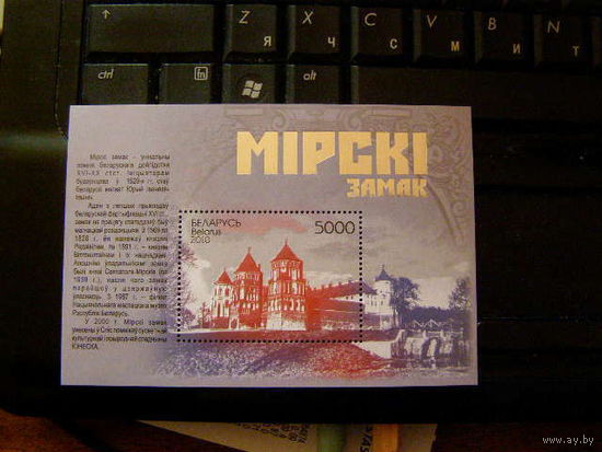 Беларусь - 2010 - Мирский замок - культура - архитектура**