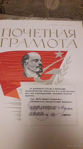 Почетная грамота