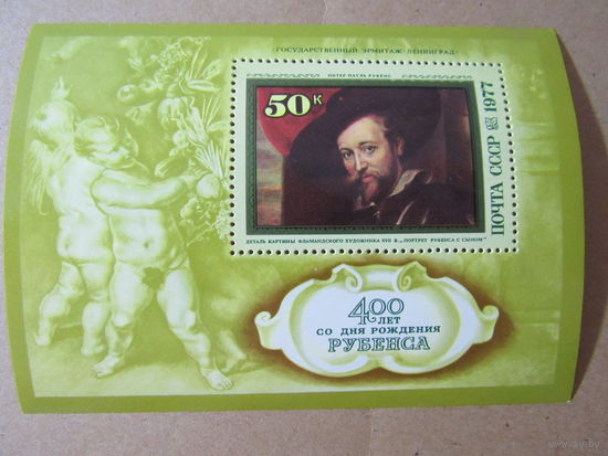 400 лет со дня рождения Рубенса. Государственный  Эрмитаж Ленинград