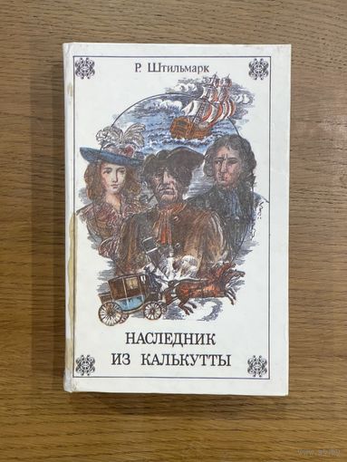 Р.Штильмарк. Наследник из Калькутты