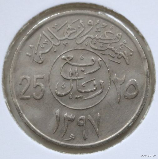 Саудовская Аравия 25 халалов 1977 год
