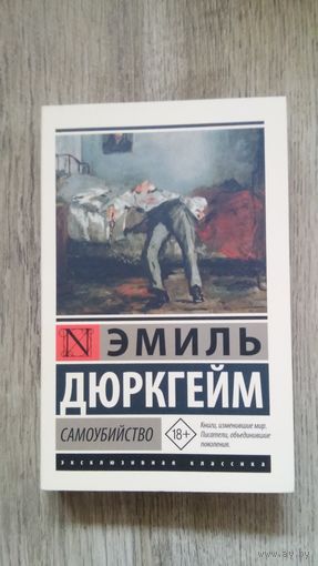 Эмиль Дюркгейм - Самоубийство