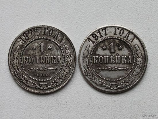 1 КОПЕЙКА 1871 И 1917. БЕЛЫЕ ! РЕДКИЕ !