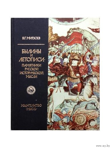 В.Г.Мирзоев "Былины и летописи"