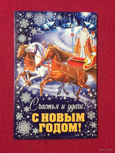 С Новым Годом! Россия. Двойная.