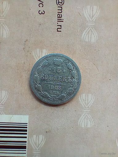 15 копеек 1903 года