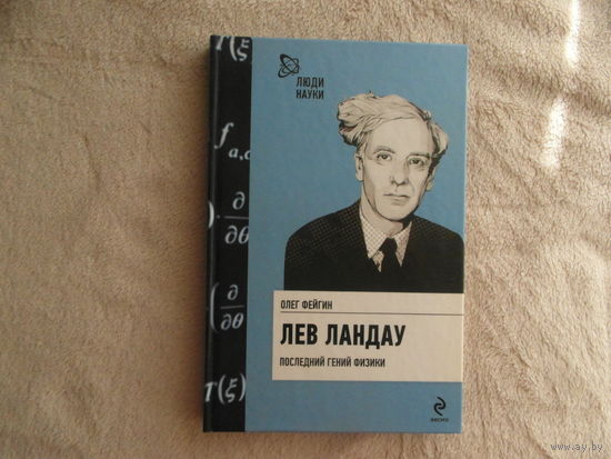 Фейгин О. Лев Ландау. Последний гений физики Серия: Люди науки М. Эксмо 2011г.