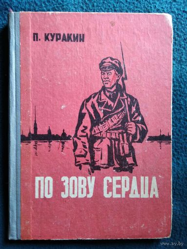 П. Куракин По зову сердца. 1967 год
