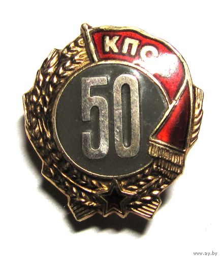 50 лет в КПСС. Серебро. ММД. В коробке