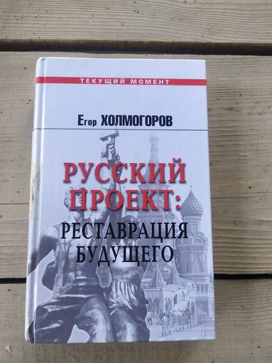 Русский проект -реставрация будущего.