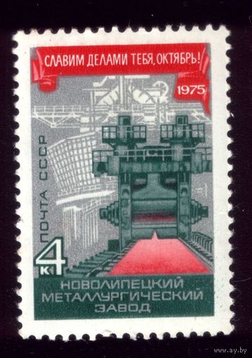 1 марка 1975 год Новолипецкий завод