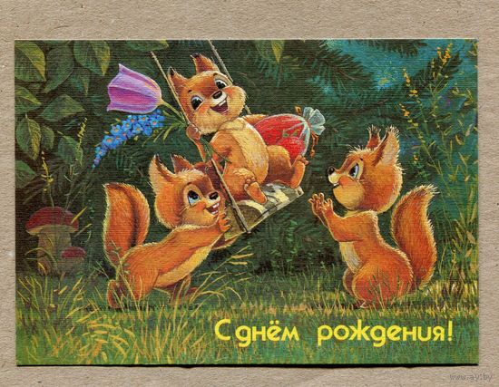 Зарубин В. С Днем рождения! 1990г. Чистая