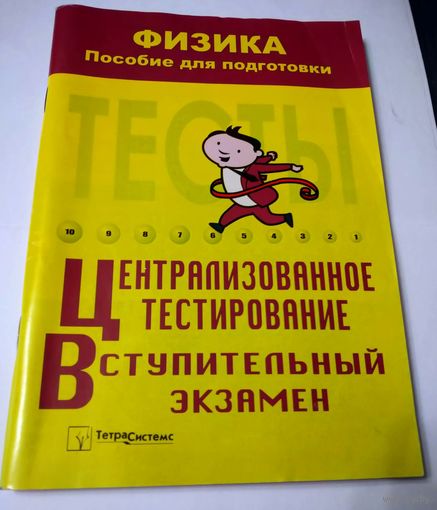Физика. Пособие для подготовки. Централизованное тестирование. Вступительный экзамен.