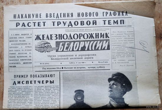 Газета Железнодорожник Белоруссии. 31 мая 1969 г.