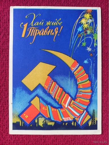Пусть Живет 1 Май! Украинская открытка. Райхваргер 1961 г.