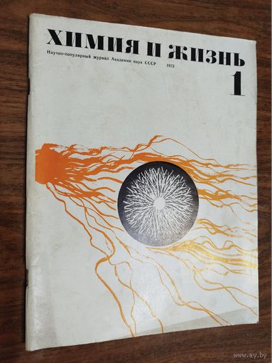 Журнал "Химия и жизнь"_1972 (вып. 1-5, 9-12)