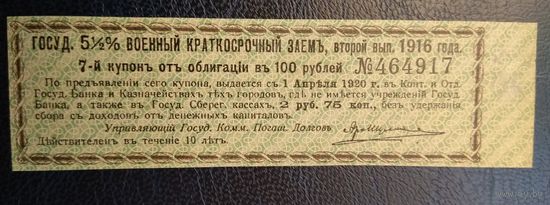 Купон  Госуд. 5 1/2%  военного заёма 1916   (выплата в 1920 году)
