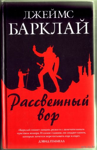 Джеймс Барклай - Рассветный вор