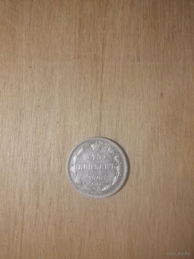 15 копеек 1906, серебро