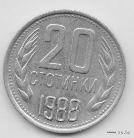 НАРОДНАЯ РЕСПУБЛИКА БОЛГАРИЯ. 20 СТОТИНОК 1988