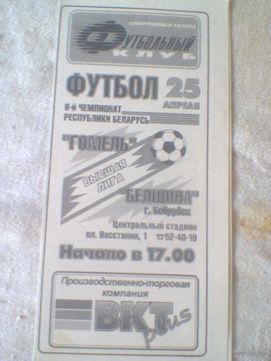 25.04.1998--ФК Гомель--Белшина Бобруйск