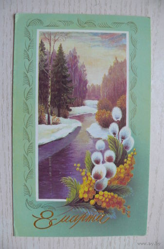 Щедрин А., 8 Марта; 1988, двойная, подписана.