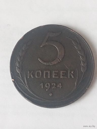 5 капеек 1924 гурт гладкий