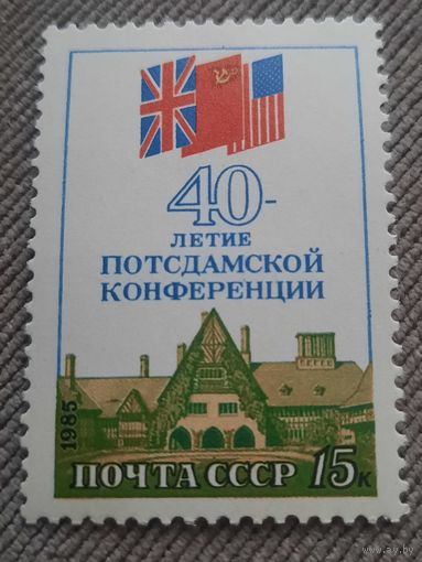 СССР 1985. 40 летие Потсламской конференции