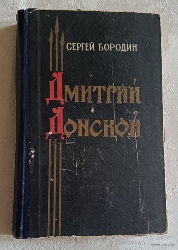 Бородин Сергей. Дмитрий Донской. 1963