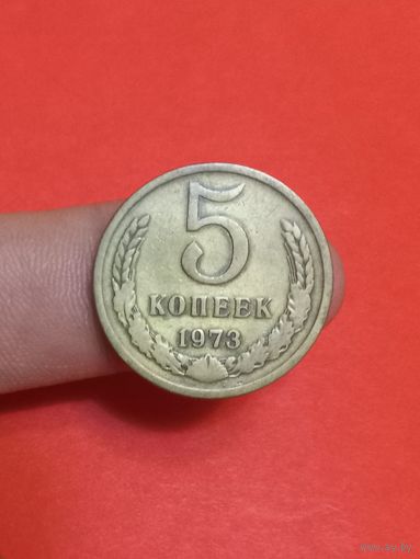 5 копеек 1973г