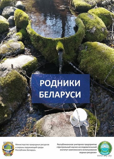Родники Беларуси 2020г.