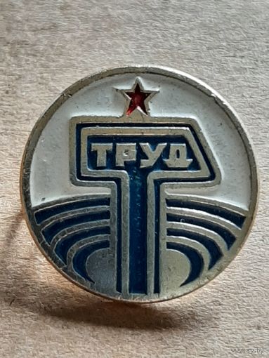 Спорт Труд СССР.