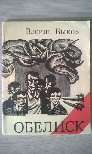 Василь Быков. Обелиск