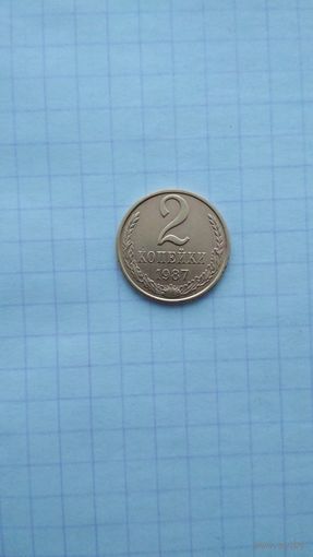 2 копейки 1987 г. СССР.