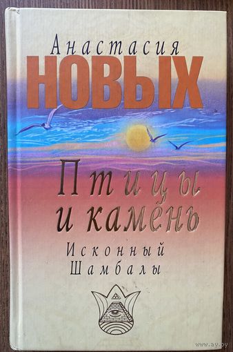 Новых Анастасия.  Птицы и камень. Исконный Шамбалы /М.: Олма-Пресс 2005г.