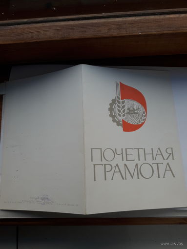 Почетная грамота (Могилев Стройтрест)