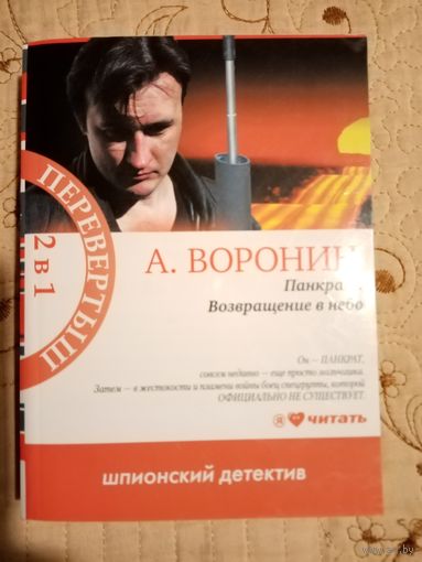 Панкрат. Возвращение в небо. А.Воронин