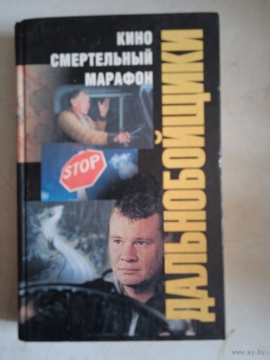 Дальнобойщики.кино смертельный марафон