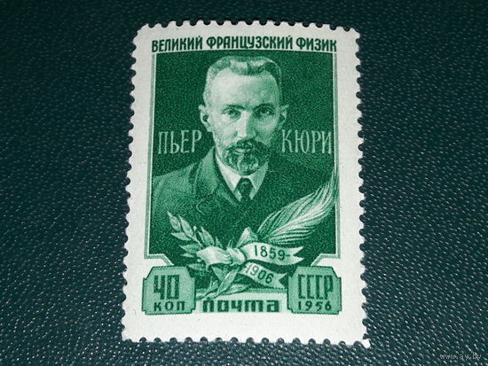 СССР 1956 Пьер Кюри. Чистая марка