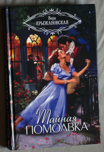 Вера Крыжановская Тайная помолвка.