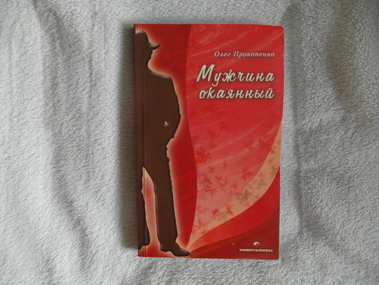 Прокопенко О.И. Мужчина окаянный. Сборник стихов. 2004 г. Тираж 900 экз. Автограф автора.