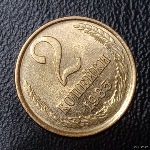2 копейки 1985 СССР брак (см. описание)