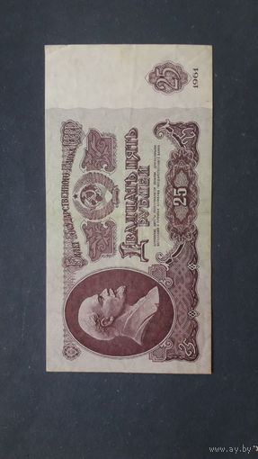 Банкнота 25р. 1961г.