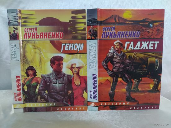 С. Лукьяненко Гаджет. Геном