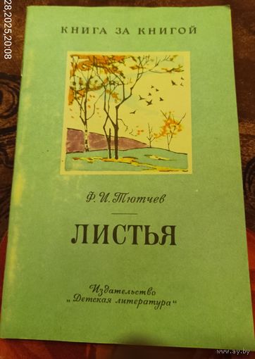 Ф.Тютчев.Листья.Стихи.
